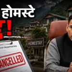 Dehradun Homestay Action : देहरादून में 103 होमस्टे का रजिस्ट्रेशन रद्द, अवैध रूप से चल रहे थे ‘होटल’