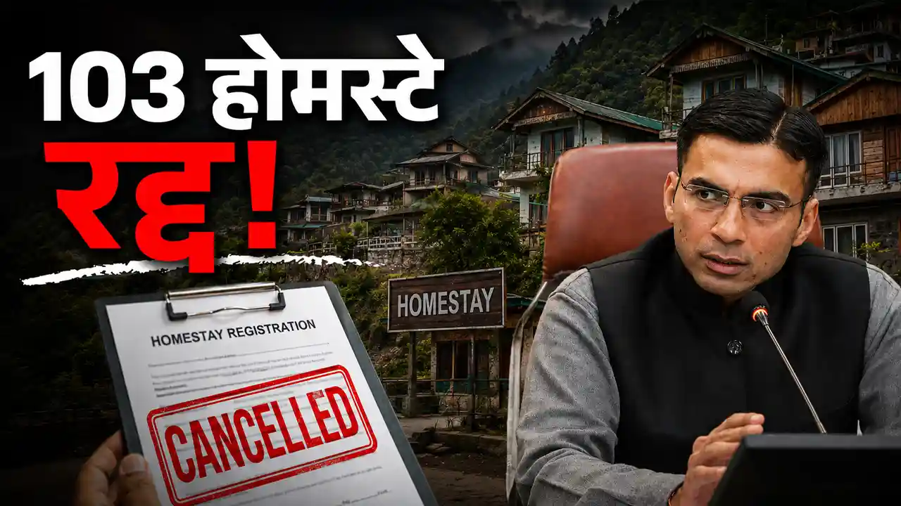 Dehradun Homestay Action : देहरादून में 103 होमस्टे का रजिस्ट्रेशन रद्द, अवैध रूप से चल रहे थे 'होटल'
