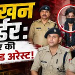Jakhan Murder Case : भाई ने दी भाई की सुपारी, 1 साल बाद शार्प शूटर की प्रेमिका सहारनपुर से गिरफ्तार