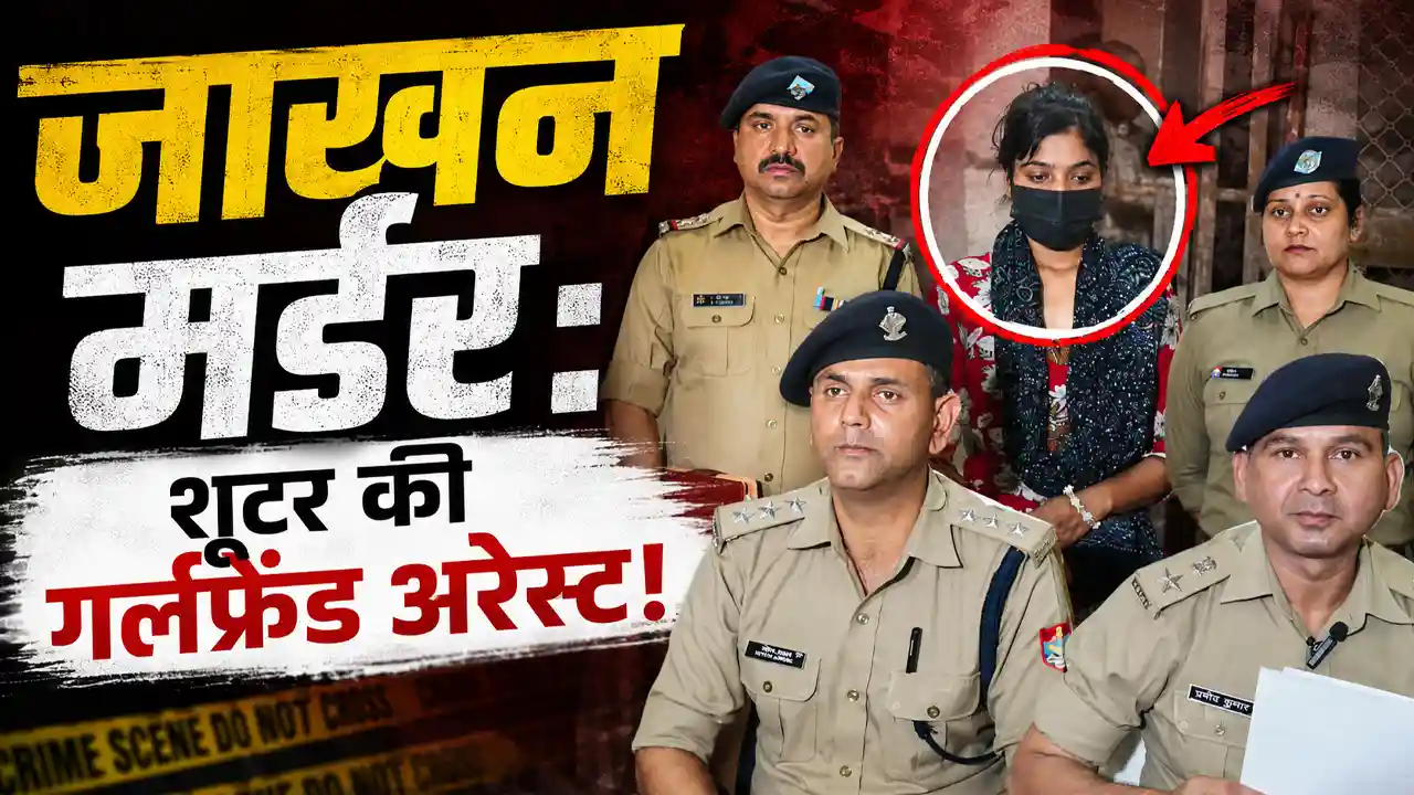 Jakhan Murder Case : भाई ने दी भाई की सुपारी, 1 साल बाद शार्प शूटर की प्रेमिका सहारनपुर से गिरफ्तार