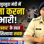 Dehradun News : खुडबुडा मंडी में हंगामा करना पड़ा भारी, ‘ऑपरेशन प्रहार’ के तहत पुलिस ने सिखाया सबक