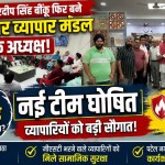 Doon Valley Vyapar Mandal : अमरदीप सिंह बींकू फिर बने पटेल नगर व्यापार मंडल के अध्यक्ष, नई टीम घोषित