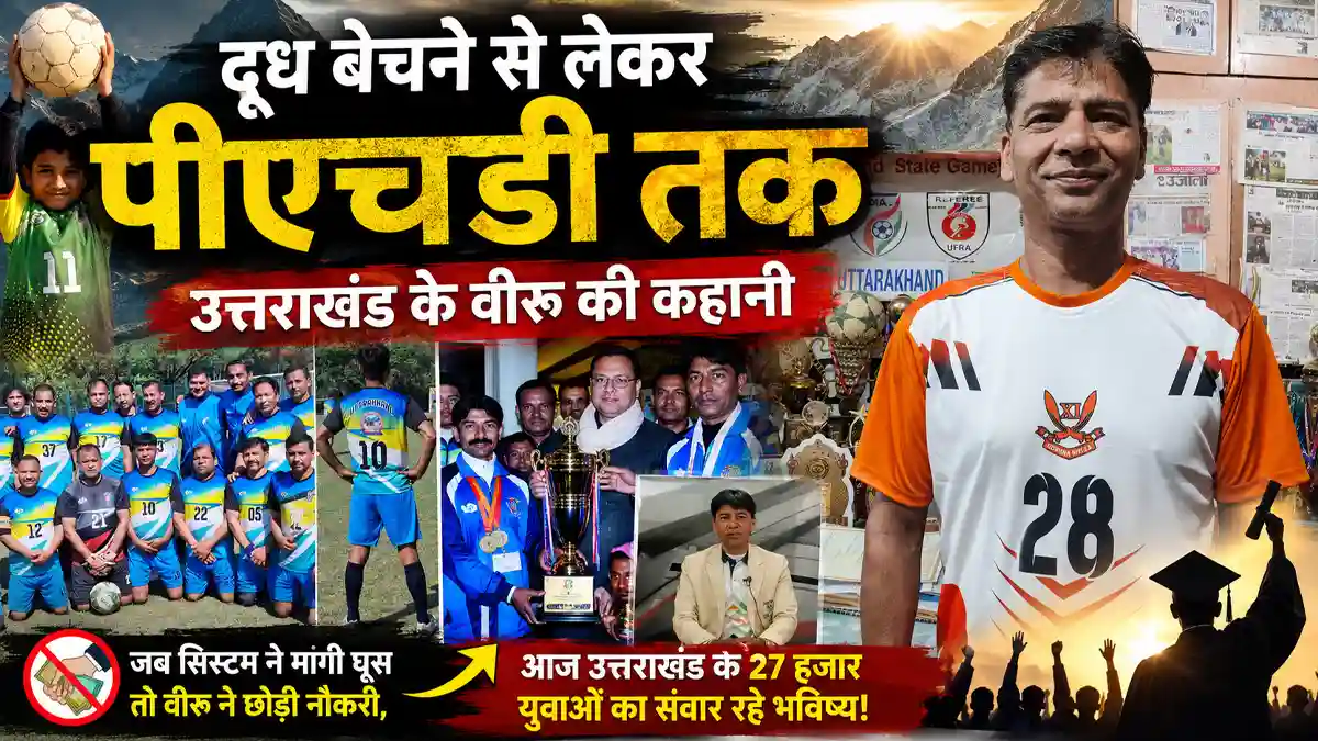 जब सिस्टम ने मांगी घूस तो वीरू ने छोड़ी नौकरी, आज उत्तराखंड के 27 हजार युवाओं का संवार रहे भविष्य