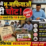 Land Fraud in Uttarakhand : उत्तराखंड में भू-माफियाओं पर बड़ी चोट, गढ़वाल कमिश्नर ने 24 मामलों में दिए FIR के आदेश