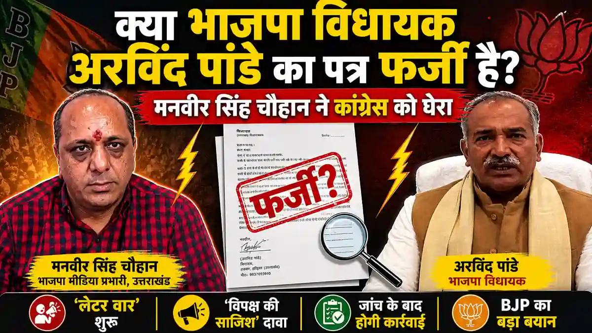 विधायक Arvind Pandey के 'वायरल पत्र' पर भाजपा का प्रहार, मनवीर चौहान ने बताया कांग्रेस की साजिश