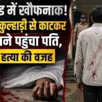 पिथौरागढ़ में ‘क्राइम ऑफ पैशन’: पत्नी की हत्या कर खुद जुर्म कबूलने पहुँचा आरोपी