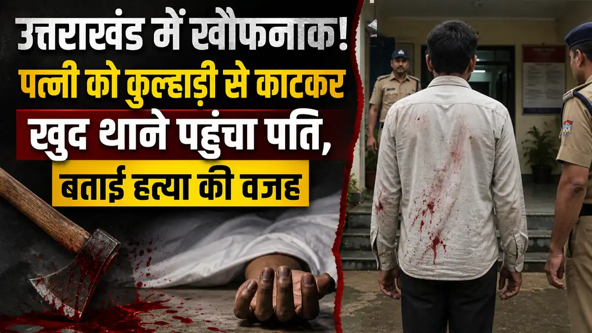पिथौरागढ़ में 'क्राइम ऑफ पैशन': पत्नी की हत्या कर खुद जुर्म कबूलने पहुँचा आरोपी
