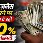 Haryana News : इस बिज़नेस को करने पर सरकार दे रही 60% तक सब्सिडी, ऐसे करें आवेदन