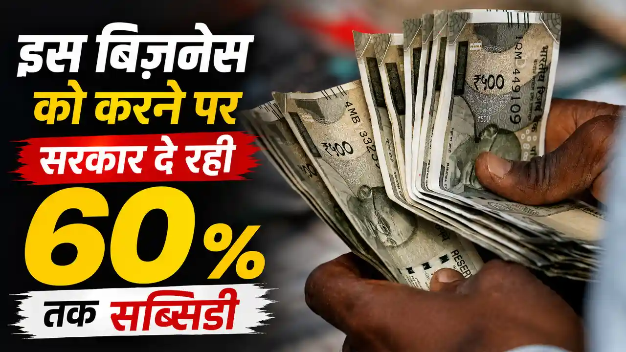 Haryana News : इस बिज़नेस को करने पर सरकार दे रही 60% तक सब्सिडी, ऐसे करें आवेदन