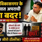 हथियारों और चोरी के शौकीन इन दो बदमाशों को DM ने सीमा से निकाला बाहर, 6 महीने की पाबंदी