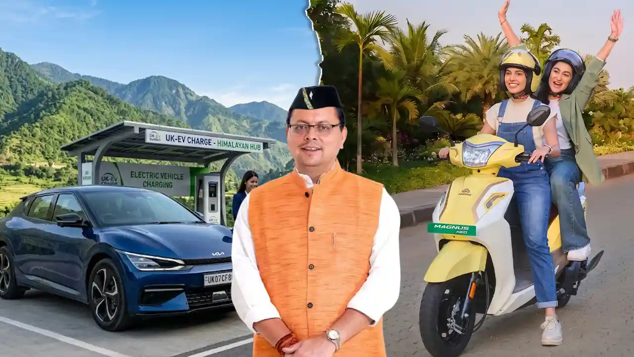 Uttarakhand EV Policy: उत्तराखंड में सस्ती होंगी इलेक्ट्रिक गाड़ियां, धामी सरकार लाने जा रही है नई ईवी पॉलिसी