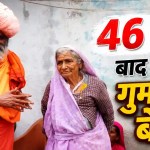 Pithoragarh News : 46 साल का इंतजार खत्म! साधु बनकर दरवाजे पर लौटा बेटा, गले लगकर फफक पड़ी 85 वर्षीय मां
