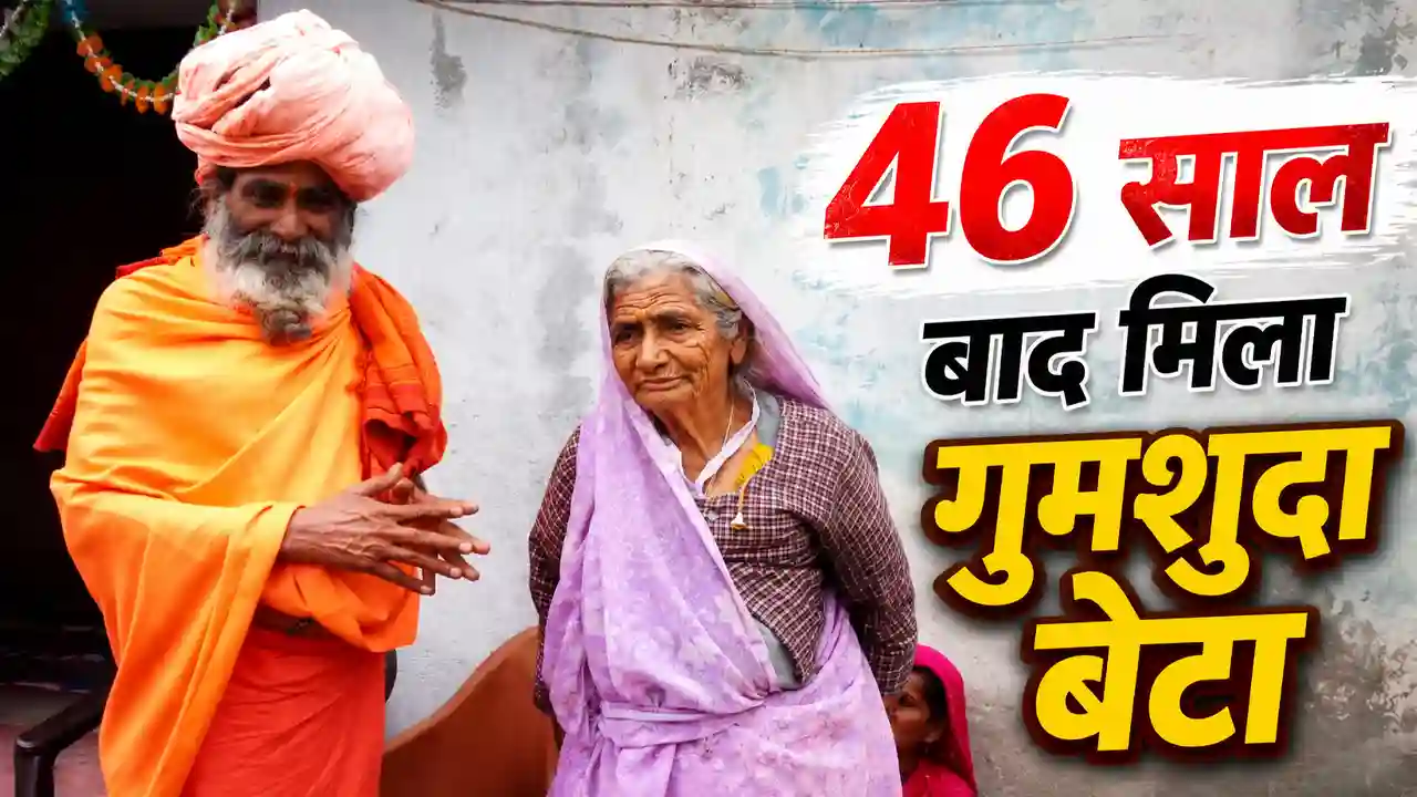 Pithoragarh News : 46 साल का इंतजार खत्म! साधु बनकर दरवाजे पर लौटा बेटा, गले लगकर फफक पड़ी 85 वर्षीय मां